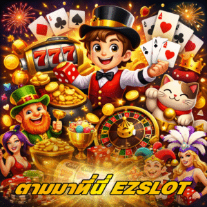 ทำความรู้จักกับ ezslot มิติใหม่ของการเดิมพันออนไลน์