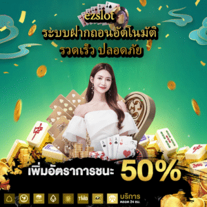 ezslot เว็บสล็อตออนไลน์ครบวงจรที่นักเดิมพันเลือกใช้มากที่สุด