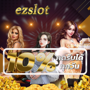 ทำความรู้จักกับ ezslot มิติใหม่ของเกมสล็อตออนไลน์